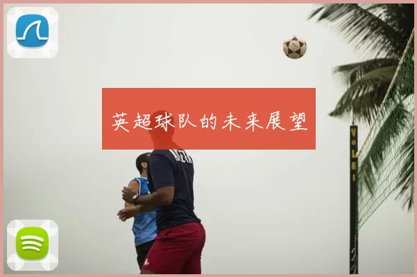 英超球队的未来展望