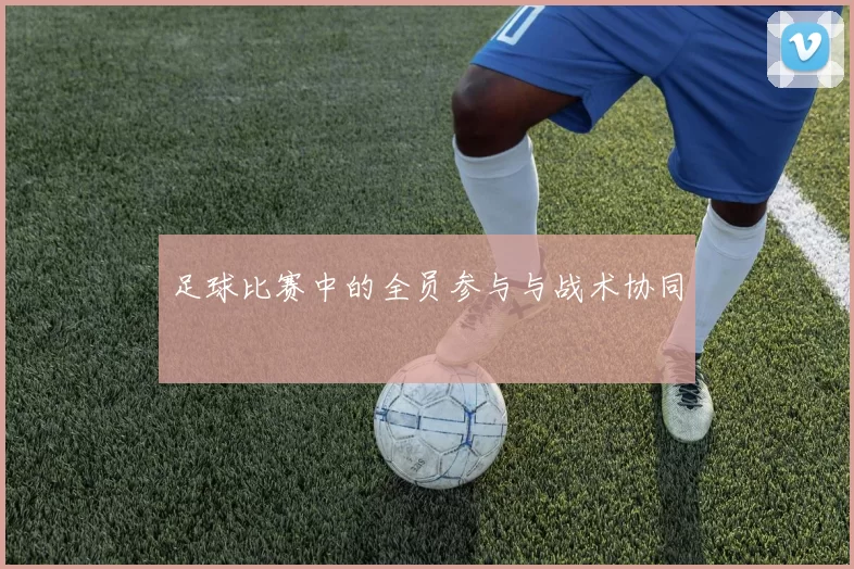 足球比赛中的全员参与与战术协同