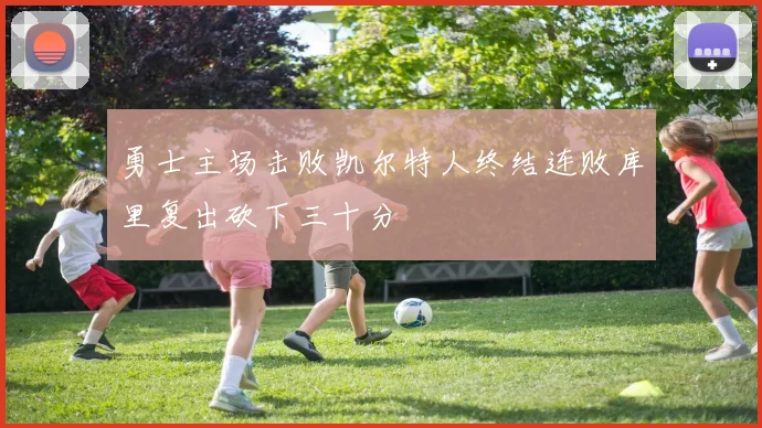 勇士主场击败凯尔特人终结连败库里复出砍下三十分