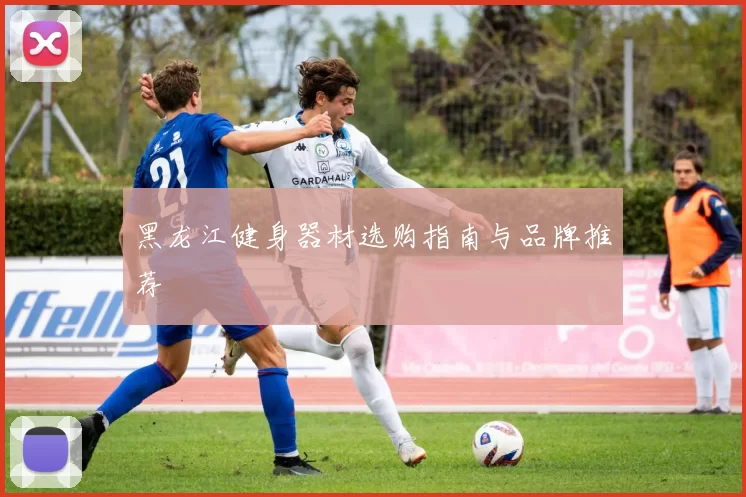 黑龙江健身器材选购指南与品牌推荐