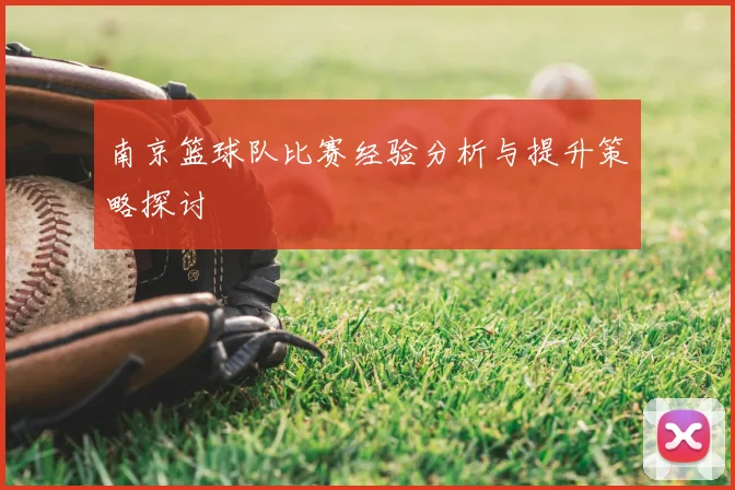 南京篮球队比赛经验分析与提升策略探讨