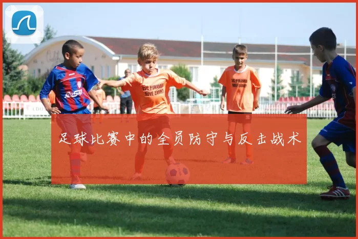 足球比赛中的全员防守与反击战术