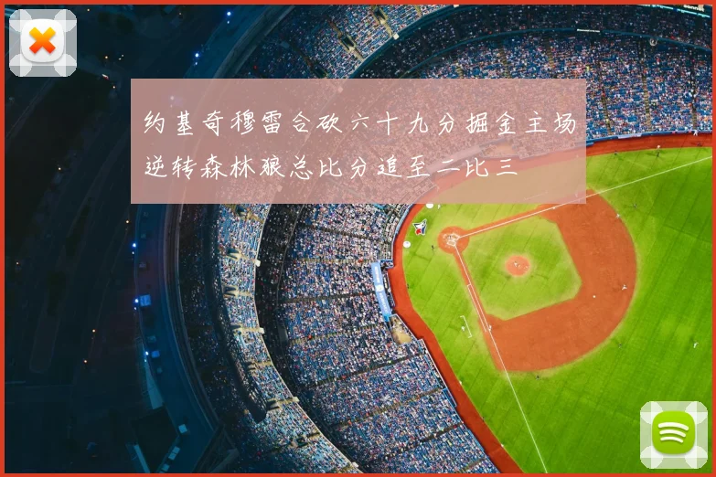 约基奇穆雷合砍六十九分掘金主场逆转森林狼总比分追至二比三