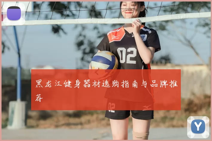黑龙江健身器材选购指南与品牌推荐
