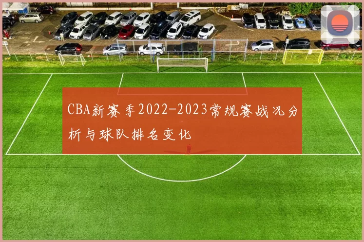 CBA新赛季2022-2023常规赛战况分析与球队排名变化