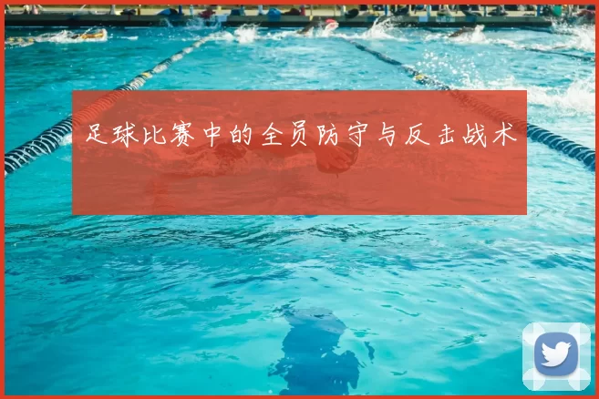 足球比赛中的全员防守与反击战术