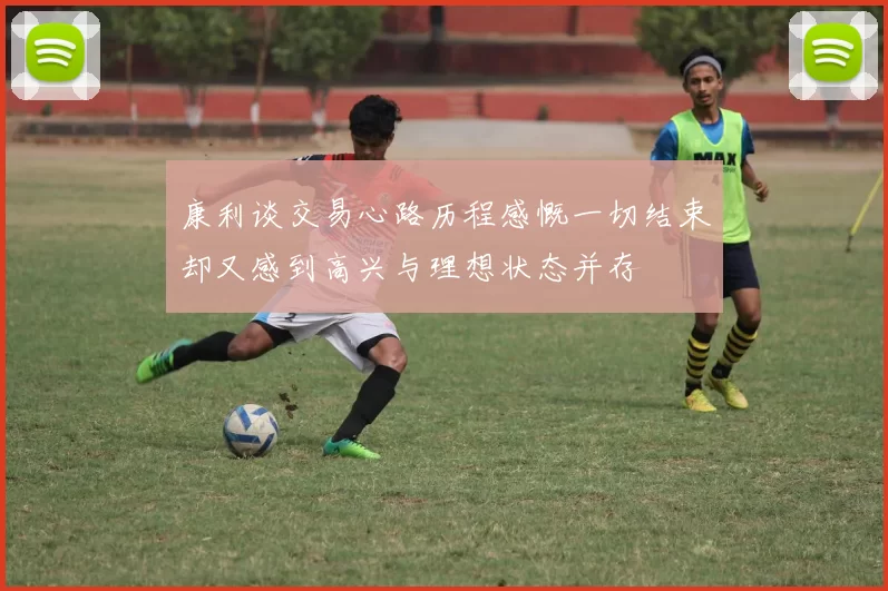 康利谈交易心路历程感慨一切结束却又感到高兴与理想状态并存