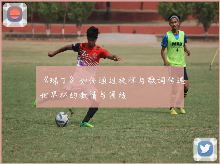 《瑞丁》如何通过旋律与歌词传递世界杯的激情与团结
