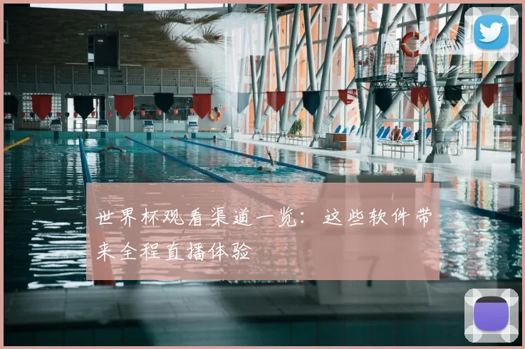 世界杯观看渠道一览:这些软件带来全程直播体验