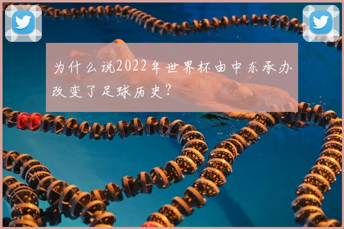 为什么说2022年世界杯由中东承办改变了足球历史？