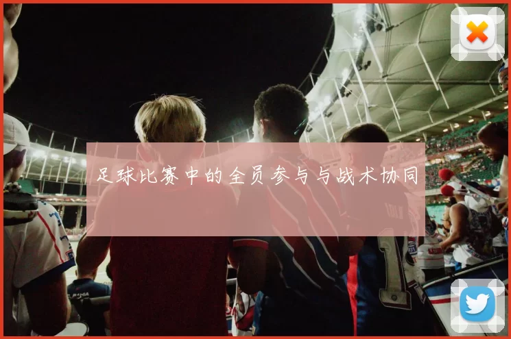 足球比赛中的全员参与与战术协同