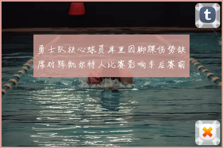 勇士队核心球员库里因脚踝伤势缺席对阵凯尔特人比赛影响季后赛前景