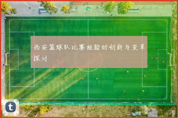 西安篮球队比赛经验的创新与变革探讨