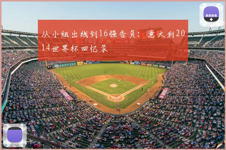 从小组出线到16强告负：意大利2014世界杯回忆录