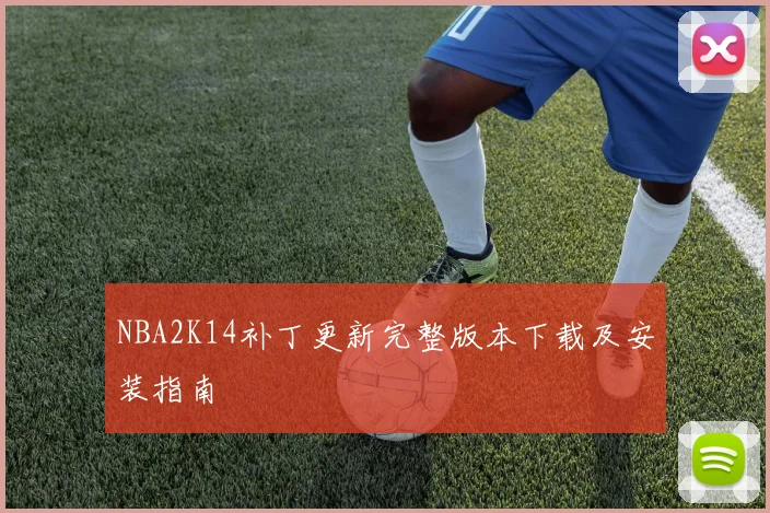 NBA2K14补丁更新完整版本下载及安装指南