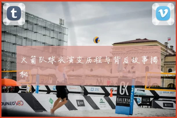 火箭队球衣演变历程与背后故事揭秘