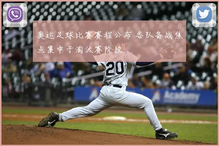 奥运足球比赛赛程公布 各队备战焦点集中于淘汰赛阶段