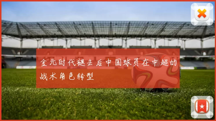 金元时代褪去后中国球员在中超的战术角色转型