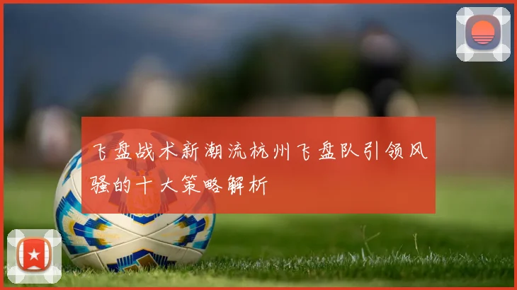 飞盘战术新潮流杭州飞盘队引领风骚的十大策略解析