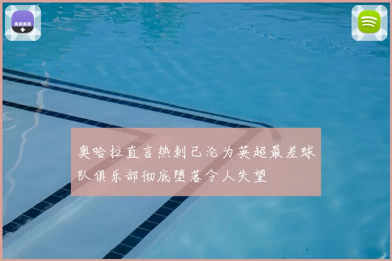 奥哈拉直言热刺已沦为英超最差球队俱乐部彻底堕落令人失望