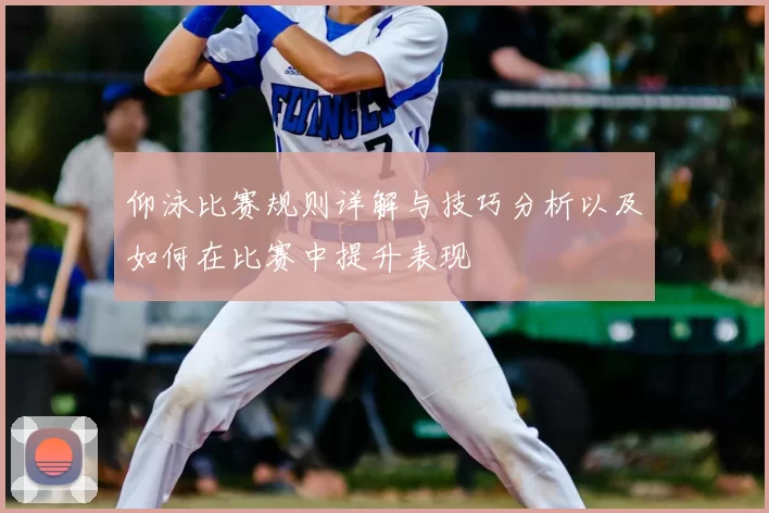 仰泳比赛规则详解与技巧分析以及如何在比赛中提升表现