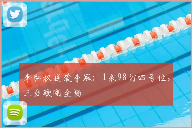 李弘权逆袭夺冠:1米98打四号位,三分硬刚全场