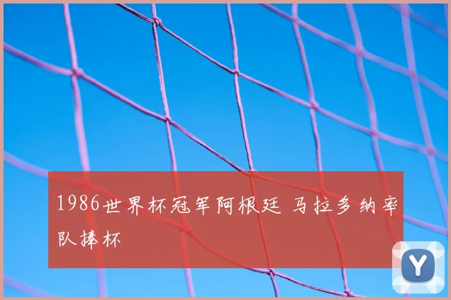 1986世界杯冠军阿根廷 马拉多纳率队捧杯