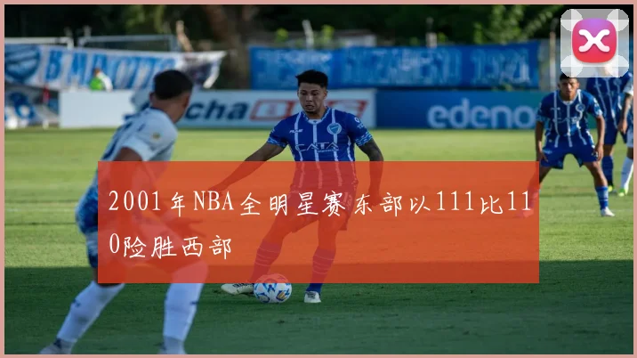 2001年NBA全明星赛东部以111比110险胜西部