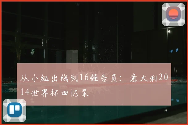 从小组出线到16强告负:意大利2014世界杯回忆录