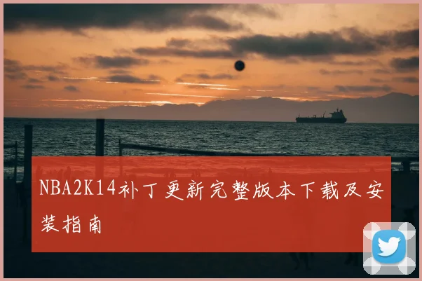 NBA2K14补丁更新完整版本下载及安装指南