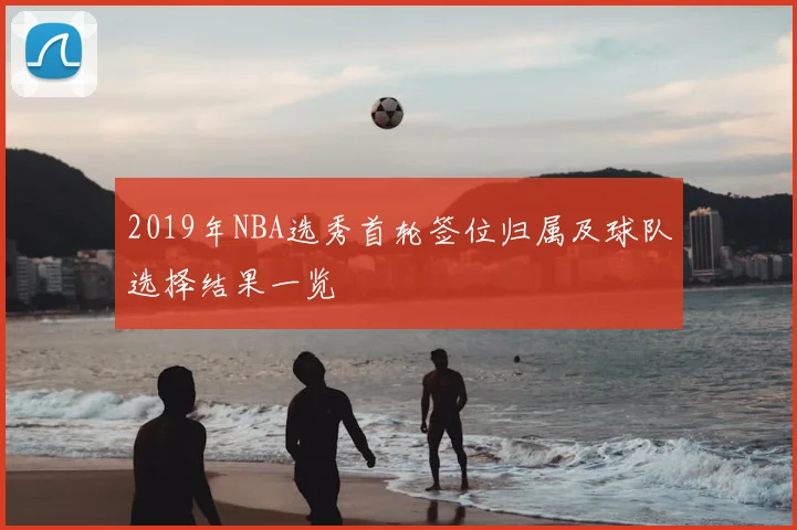 2019年NBA选秀首轮签位归属及球队选择结果一览
