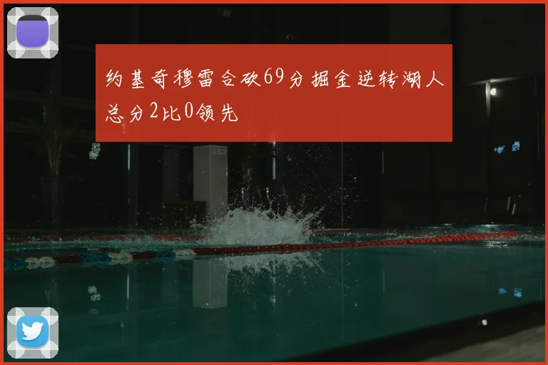 约基奇穆雷合砍69分掘金逆转湖人总分2比0领先