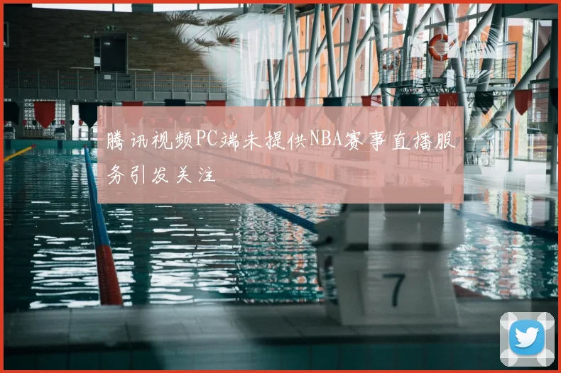 腾讯视频PC端未提供NBA赛事直播服务引发关注