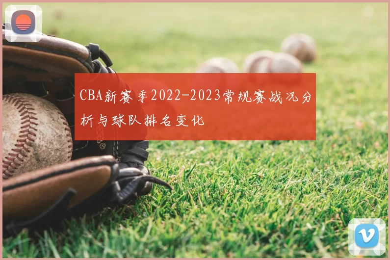 CBA新赛季2022-2023常规赛战况分析与球队排名变化