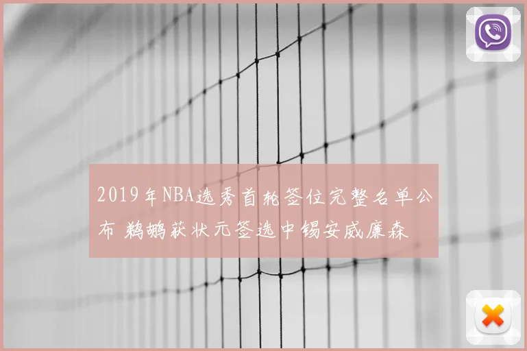 2019年NBA选秀首轮签位完整名单公布 鹈鹕获状元签选中锡安威廉森