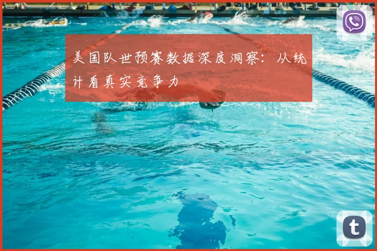 美国队世预赛数据深度洞察：从统计看真实竞争力