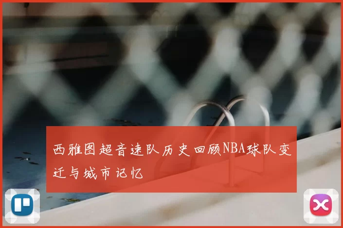 西雅图超音速队历史回顾NBA球队变迁与城市记忆