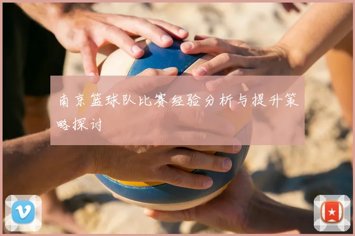 南京篮球队比赛经验分析与提升策略探讨