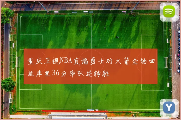 重庆卫视NBA直播勇士对火箭全场回放库里36分率队逆转胜