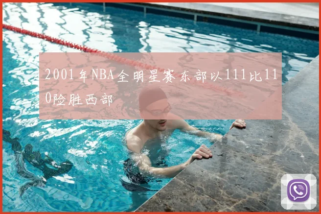 2001年NBA全明星赛东部以111比110险胜西部