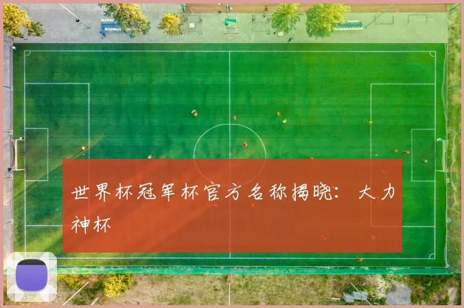 世界杯冠军杯官方名称揭晓：大力神杯