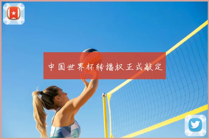 中国世界杯转播权正式敲定