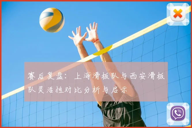 赛后复盘:上海滑板队与西安滑板队灵活性对比分析与启示
