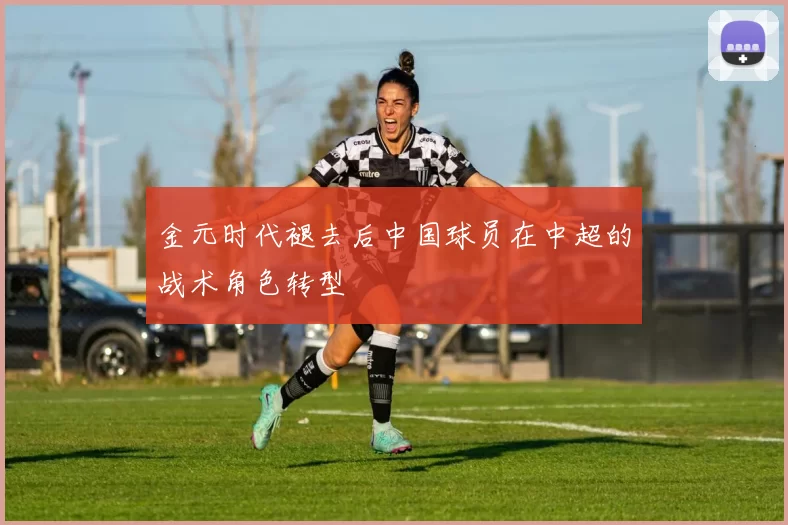 金元时代褪去后中国球员在中超的战术角色转型