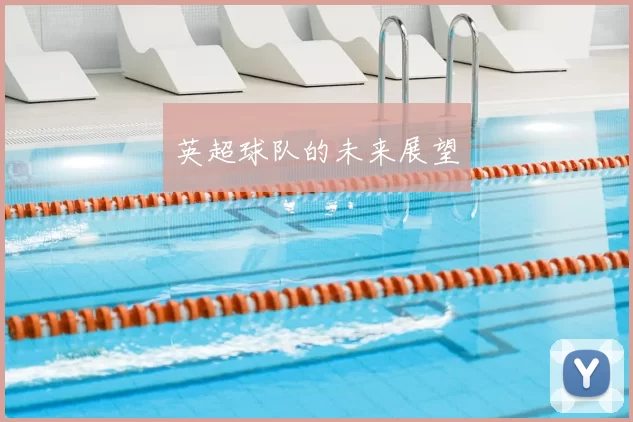 英超球队的未来展望