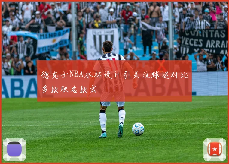 德克士NBA水杯设计引关注球迷对比多款联名款式