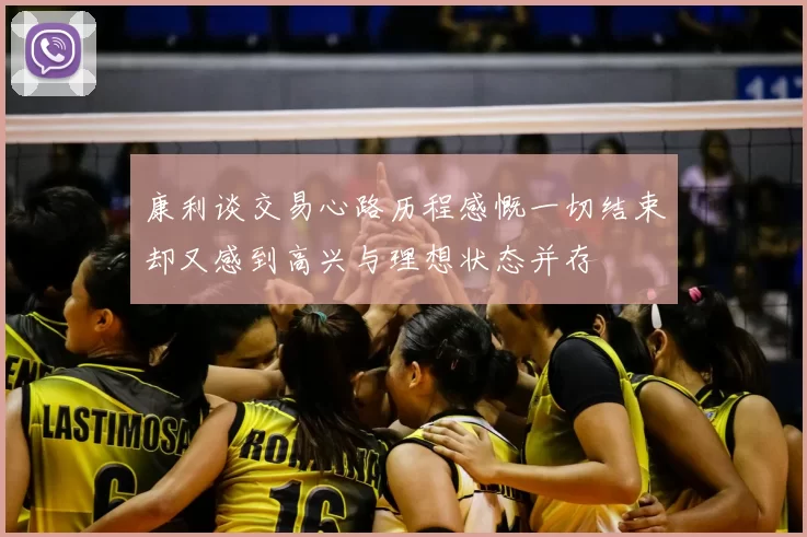 康利谈交易心路历程感慨一切结束却又感到高兴与理想状态并存