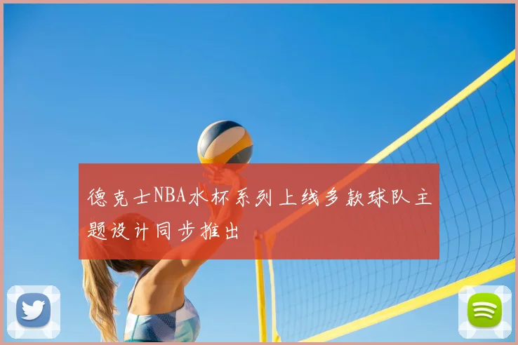 德克士NBA水杯系列上线多款球队主题设计同步推出