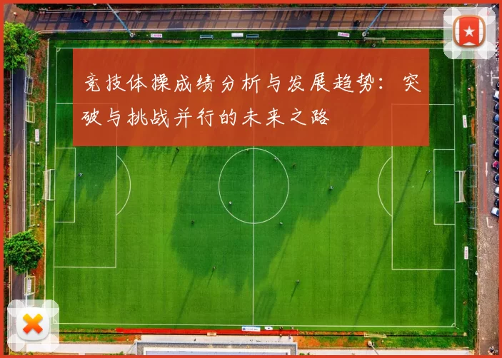 竞技体操成绩分析与发展趋势：突破与挑战并行的未来之路