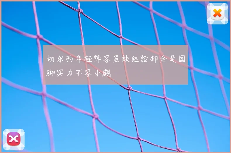 切尔西年轻阵容虽缺经验却全是国脚实力不容小觑